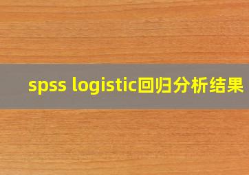 spss logistic回归分析结果